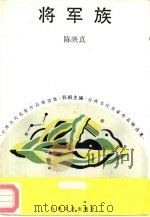 将军族（1992 PDF版）