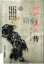 将帅夫人传 第1册 1995 PDF电子版封面 7538510664 赵云声,王红晖主编
