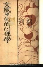 交感巫术的心理学 1931 PDF电子版封面 弗兰柔著;李安宅译