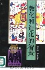 教化和造化的智慧（1992 PDF版）