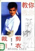 教你裁剪缝衣（1993 PDF版）