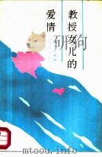 教授女儿的爱情（1986 PDF版）