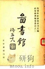 图书馆（1942 PDF版）