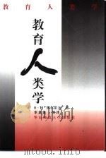 教育人类学（1999 PDF版）