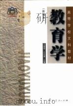 教育学  新编本（1989 PDF版）