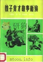 教子育才故事新编（1986 PDF版）