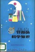 节育的科学知识 1981 PDF电子版封面 14204·39 田开惠著