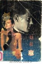 劫后恋（1988 PDF版）