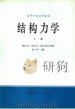 结构力学  上（1979 PDF版）