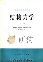 结构力学  下（1979 PDF版）