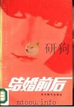 结婚前后（1989 PDF版）