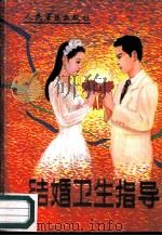 结婚卫生指导（1987 PDF版）