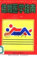 结婚医学指南（1993 PDF版）