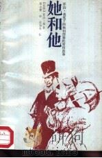 她和他  乔治·桑笔下的她和缪塞的爱情故事（1988 PDF版）