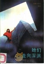 她们走向深渊（1988 PDF版）