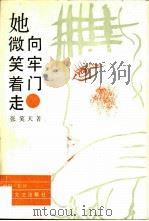 她微笑着走向牢门（1986 PDF版）