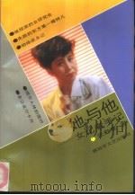 她与他  女记者手记（1993 PDF版）