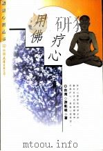 用佛疗心 1999 PDF电子版封面 7505715216 台湾游乾桂著