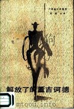 解放了的董吉诃德（1954 PDF版）