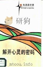 解开心灵的密码（1986 PDF版）