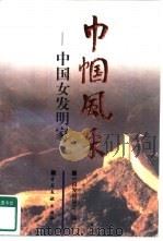 巾帼风采  中国女发明家（1998 PDF版）