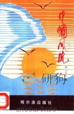 巾帼风流  报告文学集（1990 PDF版）