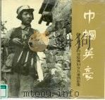 巾帼英豪 抗日战争中的晋察冀妇女儿童摄影集 1989 PDF电子版封面 7531402149 晋察冀文艺研究会编
