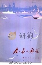 今日长江航运（1978 PDF版）