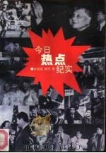 今日热点纪实（1993 PDF版）