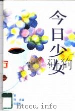 今日少女（1993 PDF版）