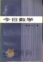 今日数学  随笔十二篇（1982 PDF版）