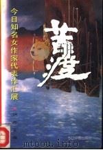 苦渡  今日知名女作家代表作汇展（1996 PDF版）