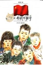 今天我是升旗手 1999 PDF电子版封面 7534620589 黄蓓佳著