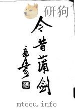 今昔蒲剑（1955 PDF版）