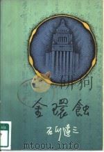 金环蚀（1980 PDF版）