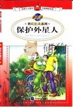 保护外星人（1999 PDF版）