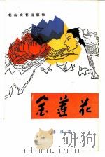 金莲花（1985 PDF版）
