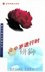 20岁进行时 1995 PDF电子版封面 7503914335 元元著