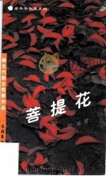 菩提花（1996 PDF版）