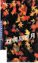 丝绸与岁月（1996 PDF版）