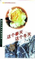 这个春天  这个冬天（1995 PDF版）