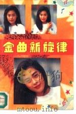 金曲新旋律（1991 PDF版）