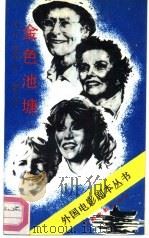 金色池塘（1992 PDF版）