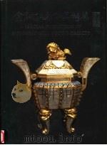 金铜佛教供具特展（1995 PDF版）