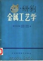 金属工艺学（1981 PDF版）