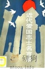 近代爱国志士名言录（1991 PDF版）