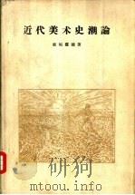 近代美术史潮论（1957 PDF版）