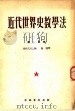 近代世界史教学法 第1分册 1642-1815 第2分册 1815-1870 第3分册 1870-1918 1954 PDF电子版封面 叶非莫夫主编;梅溪译