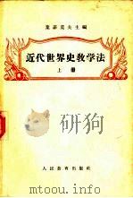 近代世界史教学法  上（1955 PDF版）