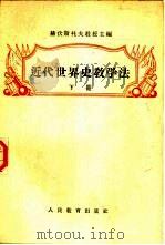 近代世界史数学法  下（1955 PDF版）